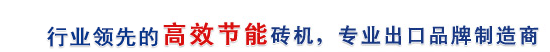 行業(yè)最高效節(jié)能磚機(jī)，專(zhuān)業(yè)出口品牌制造商